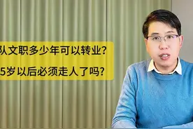 部队文职干多少年可以转业？45岁以后必须走人了吗#知识科普视频封面