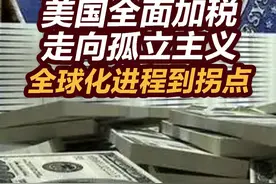 【张捷财经】美国全面加税走向孤立主义，全球化进程到拐点视频封面