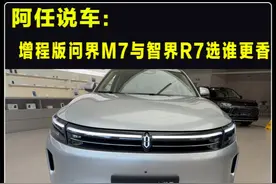 增程版智界R7和问界M7，这两款车，买谁更好 #dou是好车 #国产车视频封面