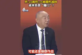 歼-20和歼-35协同作战时 谁来负责“踹门”？#看台海视频封面