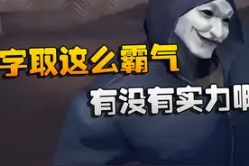 第五人格：名字取这么霸气！有没有实力啊 #第五人格视频封面