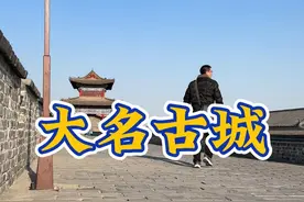 水浒传里宋江攻打的北京城，如今成了河北一座默默无闻的小县城 #大名府 #文史古迹任远行 #邯郸 #旅游 #寻古河北视频封面