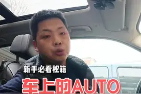 车上的AUTO按键是什么作用 #趣味科普 #汽车功能讲解 #dou是好车 #每天一个用车知识 #汽车知识分享视频封面