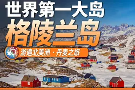 9分钟游遍格陵兰岛：特朗普想买下的极地奇迹，到底有多神秘？视频封面