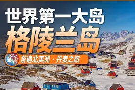 9分钟游遍格陵兰岛：特朗普想买下的极地奇迹，到底有多神秘？视频封面