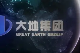 #大地集团 大地集团—缔造中国建设行业一流品牌视频封面
