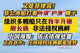 中国海警回应菲方非法侵权挑衅！正告菲方！ #中国#菲律宾#南海#中国海警#渔船视频封面
