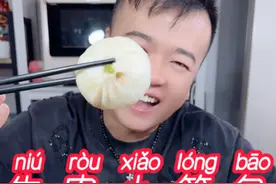 外面卖的牛肉小笼包在家怎么做才能 外皮暄软细腻 肉馅鲜香滑嫩又好吃呢视频封面