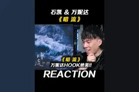 冷静的失控感!! 万妮达唱得太加分拉!! #石凯万妮达暗流#歌曲暗流