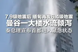 7.9级地震后 缅甸再发6.4级地震  曼谷一大楼水流倾泻 泰总理宣布首都进入紧急状态视频封面