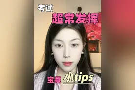 所有考试都超常发挥的小Tips #高中 #逆袭 #考试视频封面