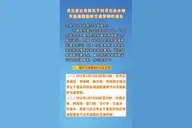 灵石县公安局关于对灵石县全域实施道路临时交通管制的通告（制作：王彦春 牛亚宁）#最新消息 #重要提醒 #交通管控 视频封面