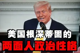 美国在困难局面的挤压下，出现了根深蒂固的两面人政治性格视频封面