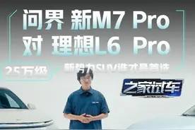 问界新M7 Pro 对 理想L6 Pro， 25万级新势力SUV谁才是首选？视频封面