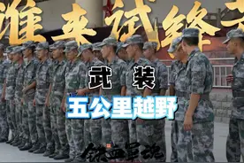 五公里武装越野，你能跑进18分钟吗？ 随着新大纲的实施视频封面