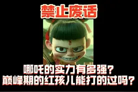 哪吒的实力有多强？ #省流 #哪吒 #红孩儿 #孙悟空 #黑神话悟空视频封面
