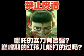哪吒的实力有多强？ #省流 #哪吒 #红孩儿 #孙悟空 #黑神话悟空视频封面