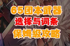 65级团本武器-选择与词条-保姆级攻略（团武打造上篇） 光头光头