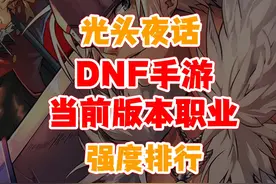 dnf手游当前版本权威职业强度排行 65版本策划要进行多职业调整