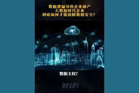 数据泄露导致企业破产大数据时代 企业到底如何才能保障数据安全？#科技 #数据信息 #吱吱APP #企业数据安全 #私有化部署
