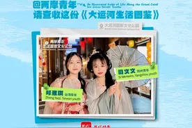 @两岸青年，请查收这份《大运河生活图鉴》视频封面