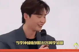 #李钟硕 听到粉丝名叫#李知恩 的反应，感觉他脸都烫了！哈哈哈哈视频封面