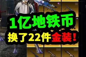 用1亿地铁币换22个金装，我亏了吗？ #和平精英地铁逃生