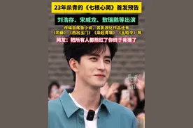 23年杀青的《七根心简》首发预告，刘浩存、宋威龙、敖瑞鹏等出演，改编自尾鱼小说，其影视化作品还有《司藤》《西出玉门》《枭起青壤》《玉昭令》等，网友：把所有人都熬红了你终于肯播了#刘浩存  #宋威龙  #敖瑞鹏  #电视剧