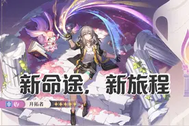 新记忆命途主角！对新版本的展望！ 这个2.6，真是难熬！！视频封面