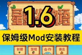 【星露谷物语】1.6最新保姆级Mod安装教程！适配Win/Mac系统视频封面