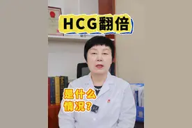 HCG翻倍是什么情况？ #HCG #怀孕 #抖出健康知识宝藏