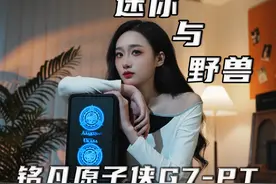 铭凡G7 PT迷你主机全面评测！强得超出预期！ 生产力比肩Mac mini视频封面