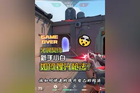 无畏契约该如何提升枪法？ 只需要看完这个视频