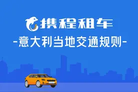 自驾必看|意大利当地交通规则
原来！在意大利开车不能随时右转视频封面
