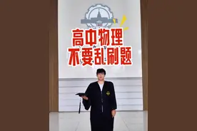 盲目刷题，你以为只是浪费时间吗？还会影响很多东西，看完这条视频你就知道问题所在了。#高中物理 #新高一 #学习方法 #物理学习 #刷题视频封面