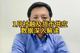 1月社融及货币供应数据深入解读视频封面