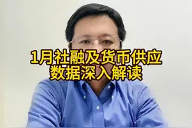 1月社融及货币供应数据深入解读视频封面