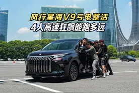 风行星海V9 4人带行李高速狂飙 插混MPV极限续航里程测试视频封面