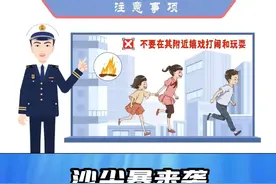 【沙尘暴来袭 这些知识你知道吗】沙尘暴是什么？沙尘暴的特点都有哪些？沙尘暴来袭时在室内室外应该怎么办？沙尘暴天气时的“四不要”是什么？如遇突发情况，请拨打紧急救助电话。更多安全知识，戳视频了解。#应急科普视频封面