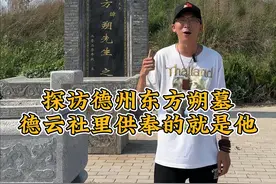 你知道德云社里供奉的谁吗？就是这座古墓的墓主人！#文史古迹任远行 #德云社 #东方朔 #古墓 #西汉视频封面