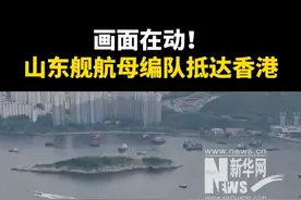 纯享版！中国海军山东舰航母编队抵达香港