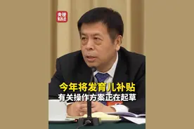 #进一步降低生育养育和教育成本  国家卫健委主任雷海潮：#今年将发育儿补贴  有关操作方案正在起草视频封面