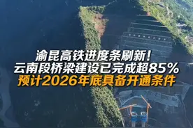 渝昆高铁进度条刷新！云南段桥梁建设已完成超85%#旅居云南样样好  #有一种叫云南的生活  #美好生活在云南视频封面