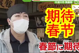 【中日双语】中国春节旅游日本乡村游人气高。上海老阿姨日语666视频封面