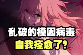 感觉乱破的模因病毒早就自愈了 盘点乱破剧情细节#崩坏星穹铁道视频封面