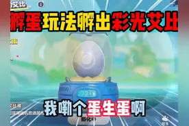 蛋仔派对：孵蛋玩法孵出彩光艾比？我嘞个蛋生蛋啊！ #蛋仔派对