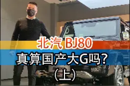 国产越野车代表之作！#汽车人共创计划 #北京越野 #北京bj80 @抖音汽车 