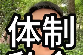 研究生进体制还是私企？ #研究生 #就业 #大学视频封面