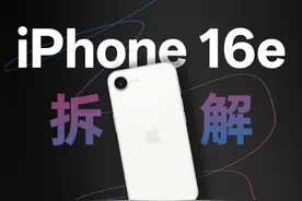 【享拆】iPhone 16e 拆解：是试验机还是真香机？ 关于 iPhone视频封面