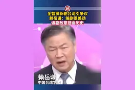 全智贤新剧台词引争议，赖岳谦：编剧很差劲，该剧故意扭曲历史 